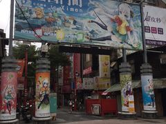 门面-阿宗面线(西门町店)