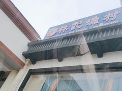 -林記渔村(长安店)