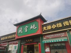 -飞尝蚝·顺德菜·鱼生(顺德总店)