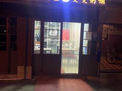 门面-曼曼汤包(建国西路店)