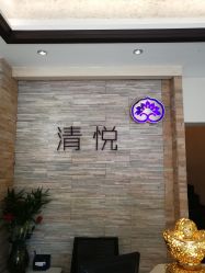 点击看大图 -清悦SPA美容