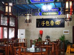 大堂-四条包子(古城街店)