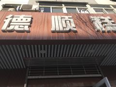 门面-爱德顺糕点食屋(利民道店)