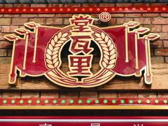 -堂瓦里·33年传统赣菜(第一街区店)