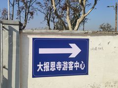 -大报恩寺-停车场