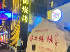 -锦州御烧烤·形象店(人民街店)