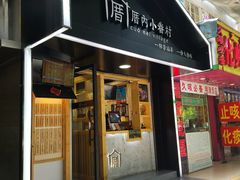 -厝内小眷村(天河南一路店)