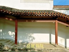-岳麓书院