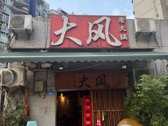 -大风老火锅(江北一店)