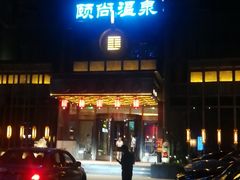 -颐尚温泉(东鼎购物中心店)