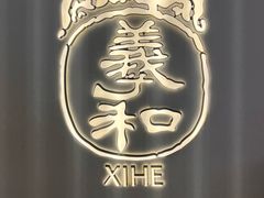 -羲和雅苑•北京烤鸭(国贸商城店)