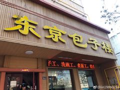 门面-东京包子楼(政七街店)