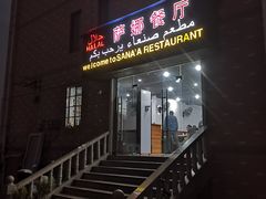 门面-阿拉伯萨娜餐厅(石马社区店)