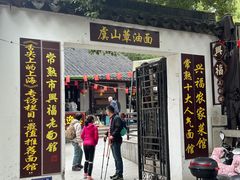 -兴福老面馆(寺路街店)