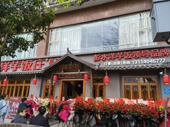 -郑件洋芋饭庄