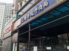 门面-陇上全荟兰州传统牛肉面(延吉路店)