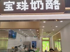 -宝珠奶酪(闵行仲盛店)
