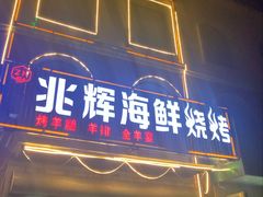 门面-兆辉木炭海鲜烧烤·海鲜小炒