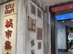 门面-CITY MART城市集市·里弄(北外滩来福士广场店)