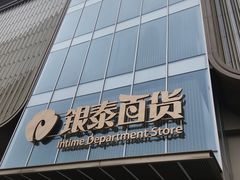 -银泰百货(北京大红门店)