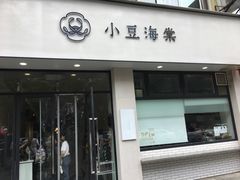 门面-小豆海棠(嘉兴路店)