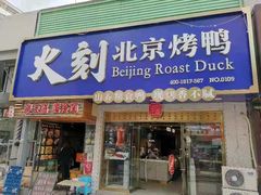 门面-火刻北京烤鸭(市北区·鲍岛市场店)