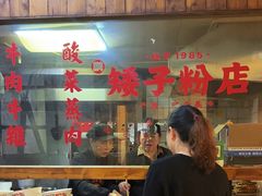 -矮子粉店1985·长沙米粉(湘春路店)