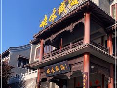 门面-映像威海·海鲜味道(市区店)