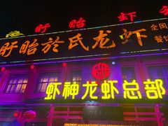 -於氏虾神(盱眙总店)