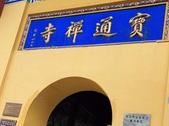 -宝通禅寺