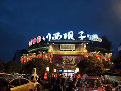 门面-川西坝子火锅(金沙1.0直营店)