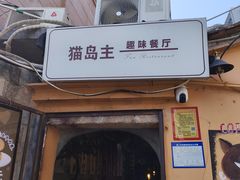 -猫岛主趣味餐厅(鼓浪屿店)