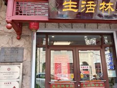 -生活林(河北路店)