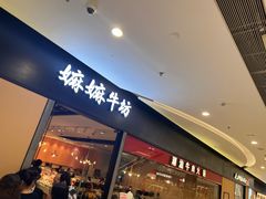 -嬷孙家潮汕牛肉火锅(北京路天河城店)