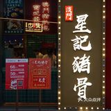 您有一份来自澳门的小吃快递 请注意查收