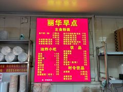-丽华早点(大成路店)