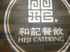 -和记小菜(七宝店)