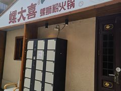 -螺大喜螺蛳粉火锅(雍和宫店)