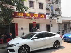 门面-四更周店烤乳猪