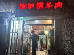 -张四烤羊肉(西藏自治区拉萨市丹杰林巷店)