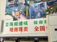 -芸海阁·农家私房菜(沙家浜景区出口店)