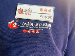 -三个渔夫·蒸汽海鲜(小白楼店)