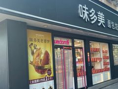 -味多美蛋糕(新和平里店)