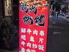 -微醺烤牛·炭火烧烤·精酿啤酒(东郊记忆店)
