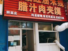 门面-老字号杨坡红油米线腊汁肉夹馍(东四道巷店)