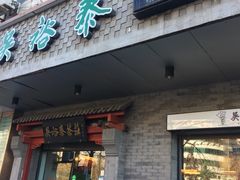 -吴裕泰茶庄(鼓楼店)