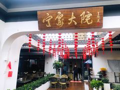 -宁家大院