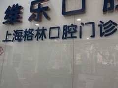 -维乐口腔(格林门诊长宁店)
