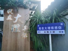 -云隐小厨·传统大理美食(复兴路店)