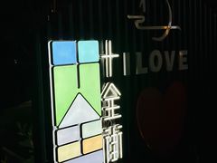 -笃笃笃糖粥(十全街店)